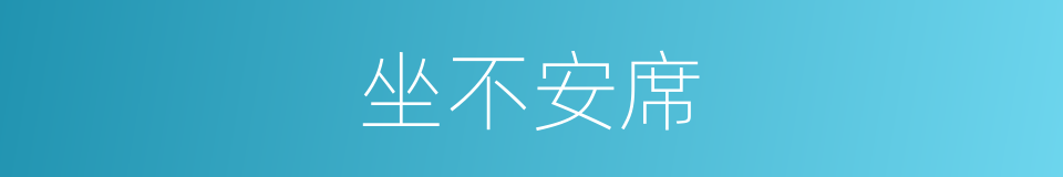 坐不安席的意思