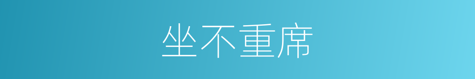 坐不重席的意思