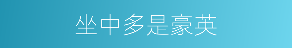 坐中多是豪英的同义词