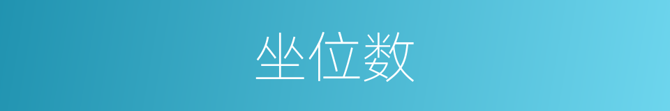 坐位数的意思