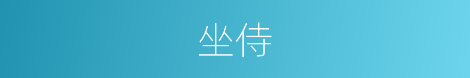 坐侍的意思