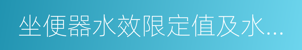 坐便器水效限定值及水效等级的同义词