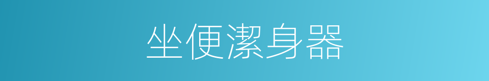 坐便潔身器的同義詞