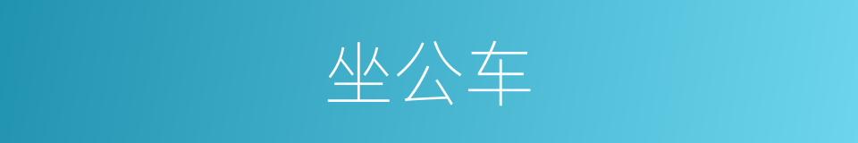 坐公车的同义词