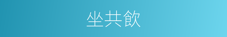 坐共飲的同義詞