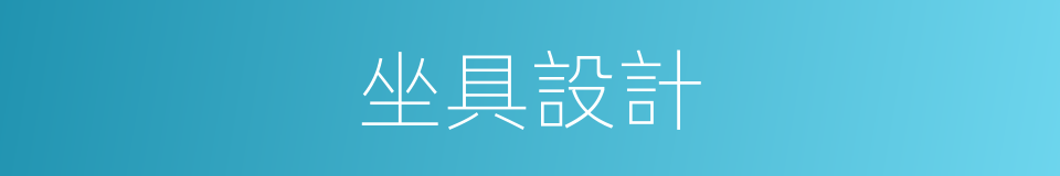 坐具設計的同義詞