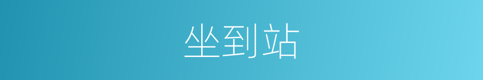 坐到站的同义词