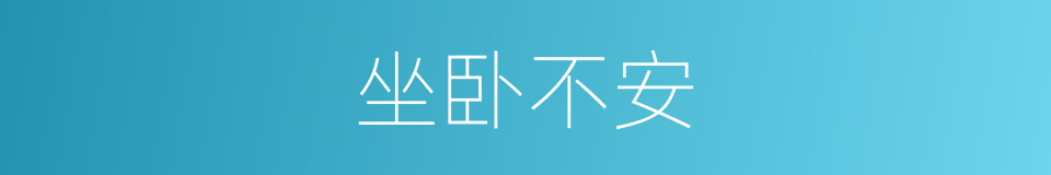 坐卧不安的意思