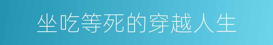 坐吃等死的穿越人生的同义词