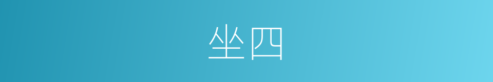 坐四的同义词