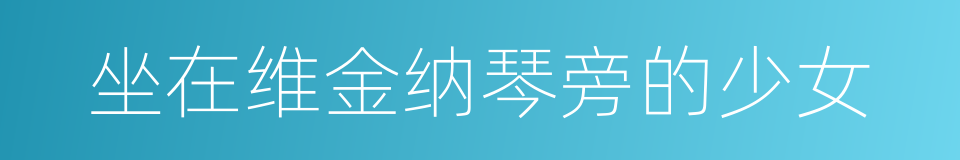坐在维金纳琴旁的少女的同义词