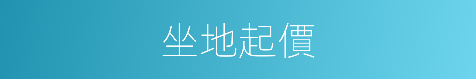 坐地起價的意思