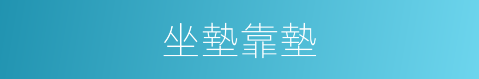 坐墊靠墊的同義詞