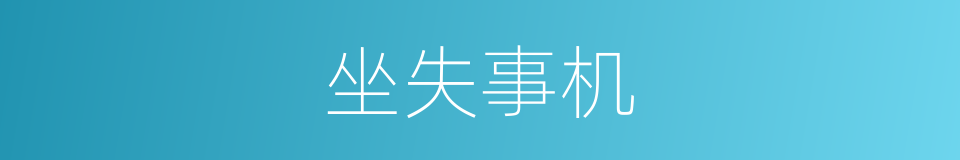坐失事机的意思