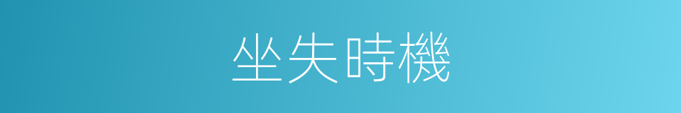 坐失時機的意思