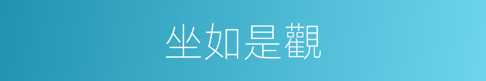 坐如是觀的意思