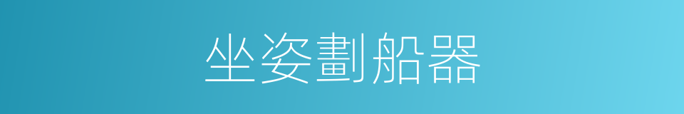坐姿劃船器的同義詞