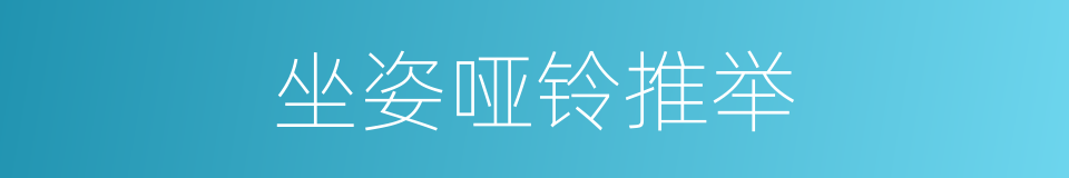 坐姿哑铃推举的同义词