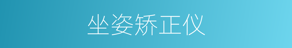 坐姿矫正仪的同义词