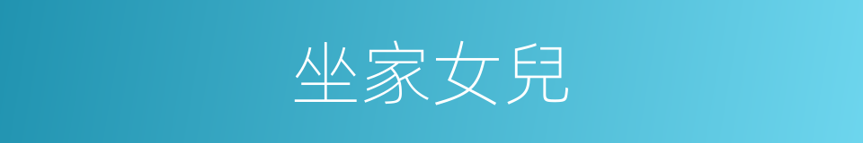坐家女兒的意思