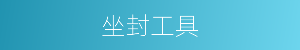 坐封工具的同义词