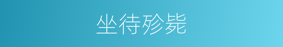 坐待殄毙的意思