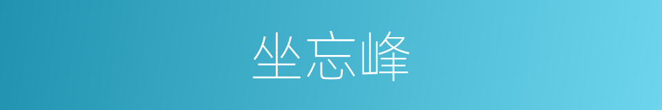 坐忘峰的意思
