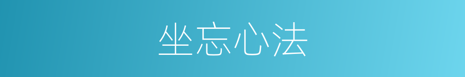 坐忘心法的同义词