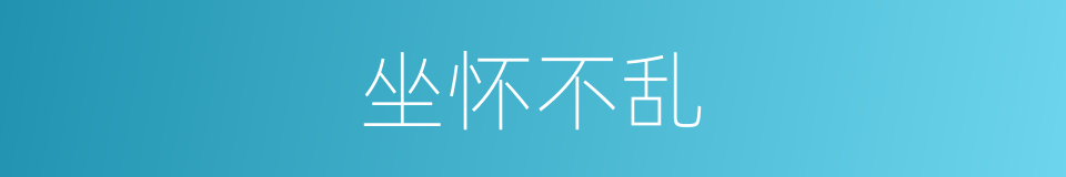 坐怀不乱的意思