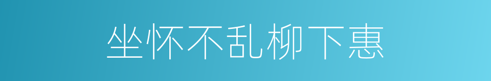 坐怀不乱柳下惠的同义词