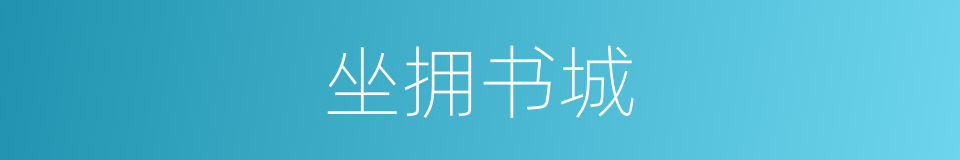 坐拥书城的意思