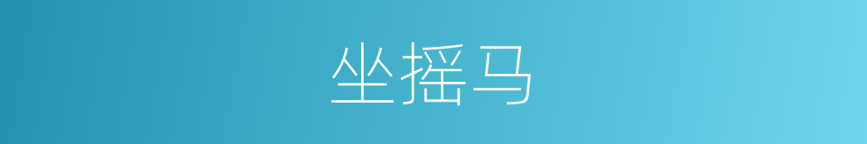 坐摇马的同义词