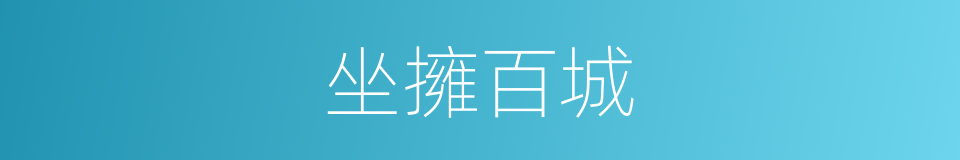 坐擁百城的意思