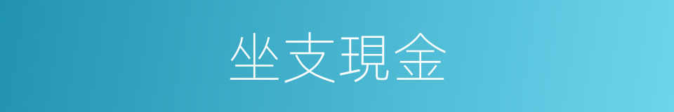 坐支現金的同義詞