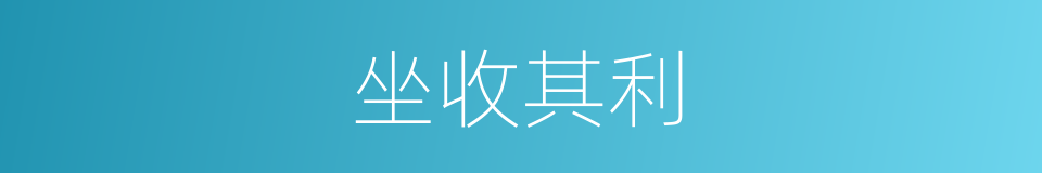 坐收其利的意思