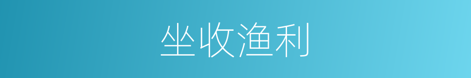 坐收渔利的意思