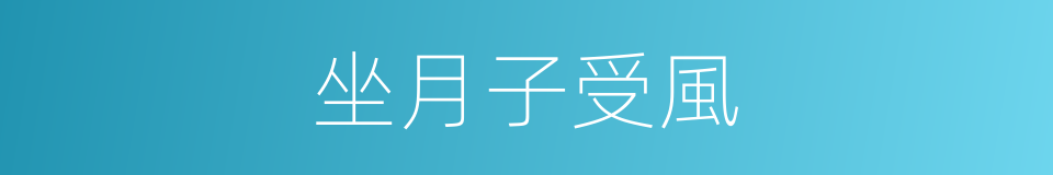 坐月子受風的同義詞