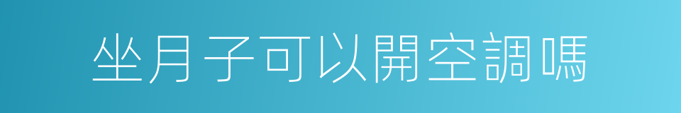 坐月子可以開空調嗎的同義詞