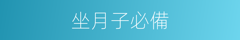 坐月子必備的同義詞
