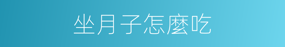 坐月子怎麼吃的同義詞