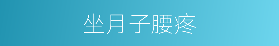 坐月子腰疼的同义词