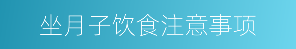 坐月子饮食注意事项的同义词