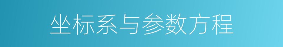 坐标系与参数方程的同义词