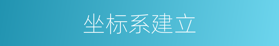 坐标系建立的同义词