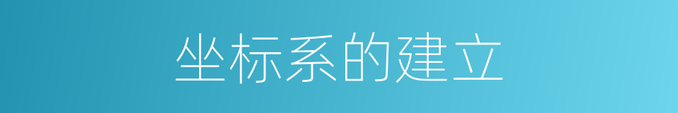 坐标系的建立的同义词