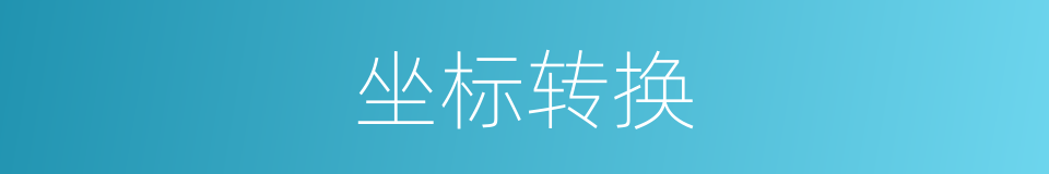 坐标转换的意思