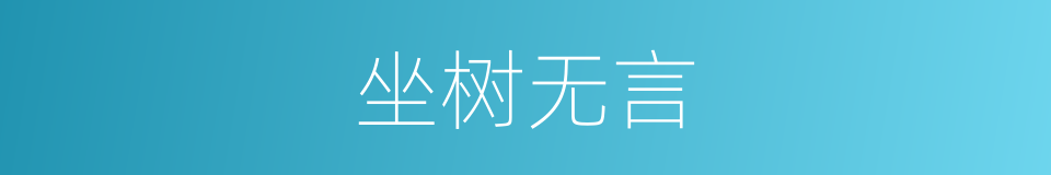 坐树无言的意思