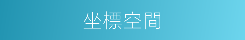 坐標空間的意思