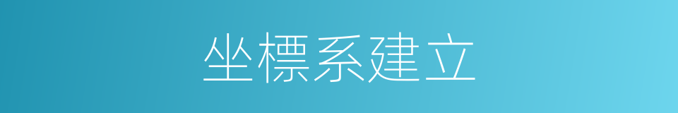 坐標系建立的同義詞