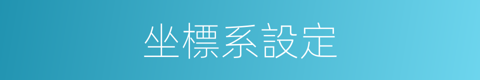 坐標系設定的同義詞